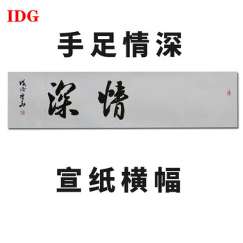 手足情深未裱横34*138cm(一张纸 手写(定制宝宝名字请留言)