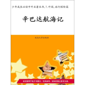 辛巴达航海记 免费 电子书下载 在线阅读 内容简介 评论 京东电子书频道