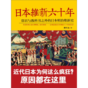 日本维新六十年 樱雪丸 电子书下载 在线阅读 内容简介 评论 京东电子书频道