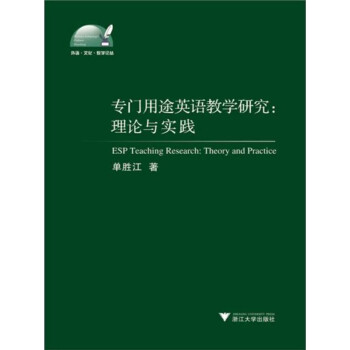 专门用途英语教学研究：理论与实践pdf/doc/txt格式电子书下载