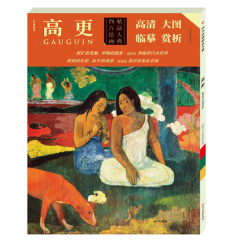 西方绘画精品大典—高更