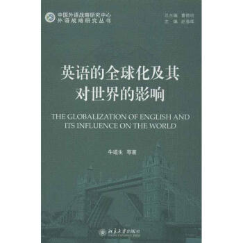 英语的全球化及其对世界的影响 txt格式下载