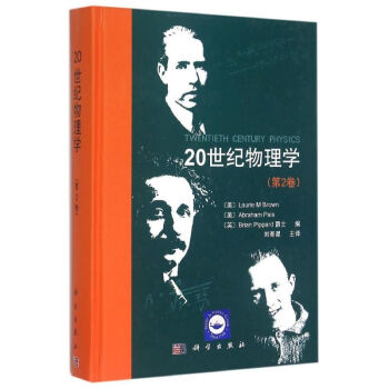 20世纪物理学（第2卷）