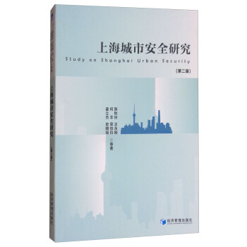 上海城市安全研究（第二版）