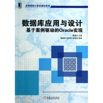 数据库应用与设计基于案例驱动的oracle实现 葛瀛龙 摘要书评试读 京东图书