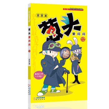 葱头爱问问 12 漫画派对卡通故事会丛书 卡通动漫搞笑幽默故事漫画书