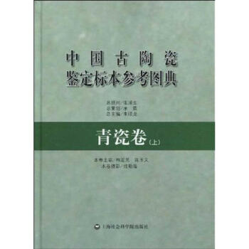 中国古陶瓷鉴定标本参考图典.青瓷卷(上)