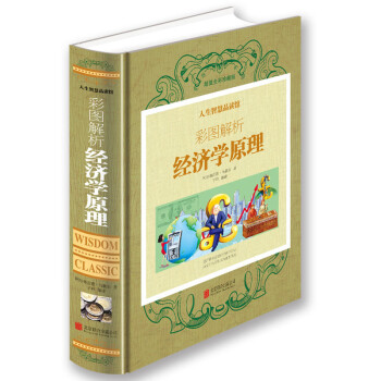 彩图解析经济学原理 彩图精装正版彩图解析经济学原理人生智慧品读图书人际沟通基础知识 摘要书评试读 京东图书