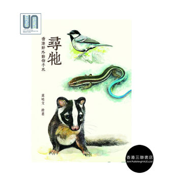 寻牠--香港野外动物手札香港三联书店叶晓文978962044