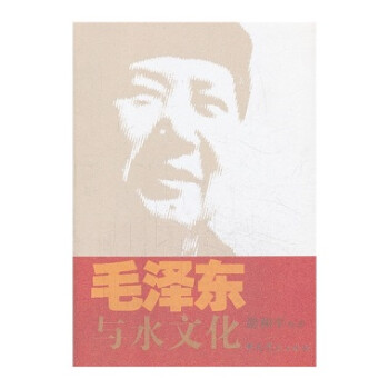 毛泽东与水文化 