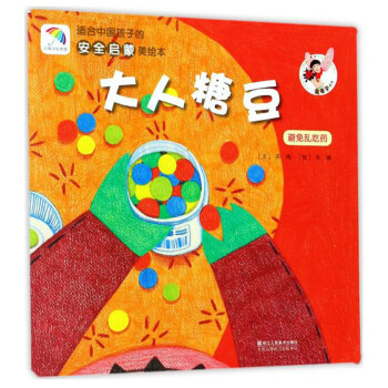适合中国孩子的安全启蒙美绘本：大人糖豆