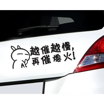 个性汽车贴纸新手贴纸反光车贴汽车贴 越催越慢 再催熄火 搞笑贴 25cm