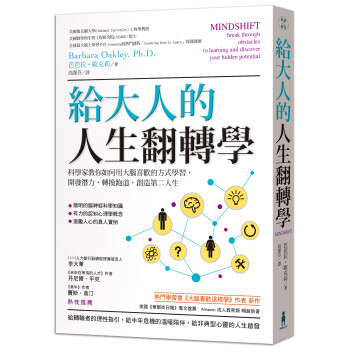 给大人的人生翻转学科学家教你如何用大脑喜欢的方式学习，开发潜力，转换跑道，创造第二人生