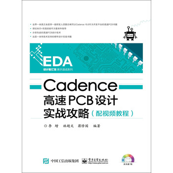 Cadence高速pcb设计实战攻略 李增 林超文 蒋修国 电子书下载 在线阅读 内容简介 评论 京东电子书频道