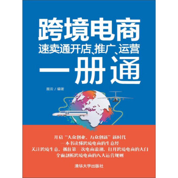 跨境电商：速卖通开店、推广、运营一册通pdf/doc/txt格式电子书下载