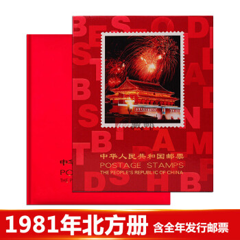 【藏邮】邮票年册 1980-1998年册北方集邮册大全套 收藏品 1981年邮票年册-北方册