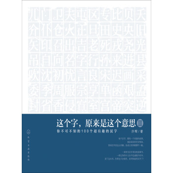 这个字 原来是这个意思 你不可不知的100个超有趣的汉字 许晖