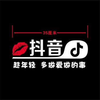 车贴抖音车贴diy内涵段子尾标个性后档抖友创意反光车贴定制 趁年轻