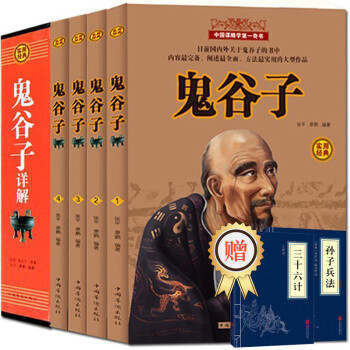 全四册鬼谷子大全集详解 纵横鬼谷子的局智慧谋略大全集 为人处世商战绝学人际交际生活职场厚黑