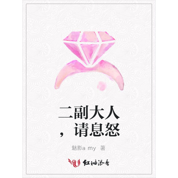 二副大人请息怒
