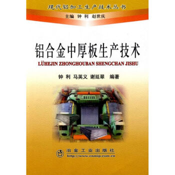 铝合金中厚板生产技术\钟利__现代铝加工生