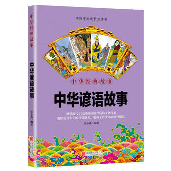 华夏墨香 中华谚语故事--中华国学经典精粹 kindle格式下载