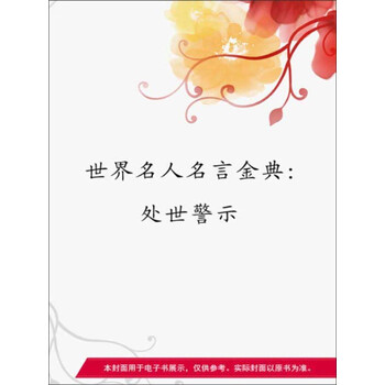 世界名人名言金典 处世警示pdf Doc Txt格式电子书下载 Vs电子书