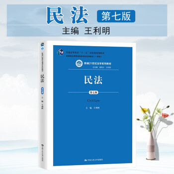 正版 民法 第七版第7版 王利明 人民大学民法学教材高等教育教科书 制度民法总论物权债权总论侵权责任