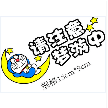 叮当机器猫车贴纸搞笑卡通新手后视镜贴遮划痕贴汽车用品 叮当 梦游中