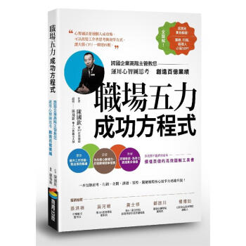 職場五力成功方程式: 跨國企業高階主管教您運用心智圖思考創造百億業績