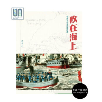败在海上--中国古代海战图解读香港三联书店梁二平978962
