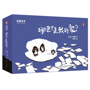 企鹅冰书 : 哪里才是我的家？（快乐大本营推荐，谢娜心仪的见面礼！冰冻之后，才能阅读！）