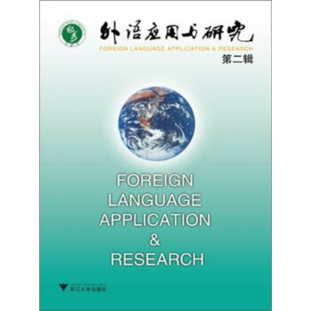 外语应用与研究（第2辑）pdf/doc/txt格式电子书下载