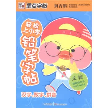 汉字 数字 拼音 正楷小学一至二年级适用幼升小 轻松上小学铅笔字帖 摘要书评试读 京东图书