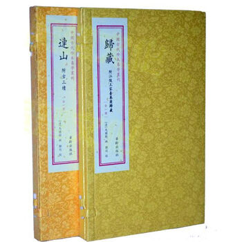 归藏 连山手工宣纸线装易经书籍16开2册 华龄出版社 中国古代珍本易学