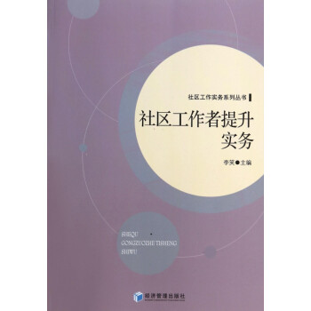 社区工作者提升实务/社区工作实务系列丛书