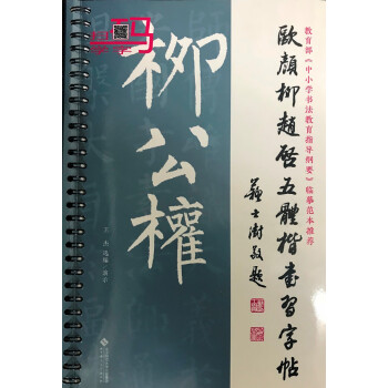 正版现货欧颜柳赵启五体楷书习字帖之柳公权北京师范大学 摘要书评试读 京东图书