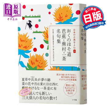 松尾芭蕉奥州小道一茶名句集读日本古典文学系列奥州细道日文原版おくのほそ道 摘要书评试读 京东图书