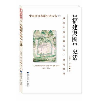 《福建舆图》史话/中国珍贵典籍史话丛书