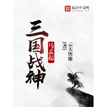 三国战神马孟起 云天侠雕 电子书下载 在线阅读 内容简介 评论 京东电子书频道