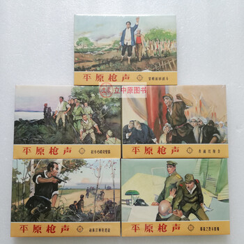 雷人平原枪声1 5共五本连环画小人书32开精装散装傅洪生连环画出版社 摘要书评试读 京东图书