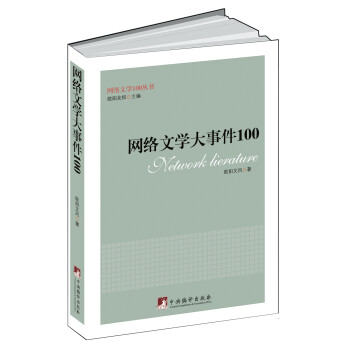 网络文学大事件100（网络文学100丛书） txt格式下载