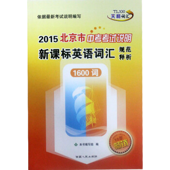 北京市中考考試說明新課標英語詞彙規範釋析1600詞(2011年9月印刷)