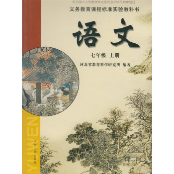 > 初中語文7年級七年級上冊 初一1 課本教材教科書 河北大學冀教版