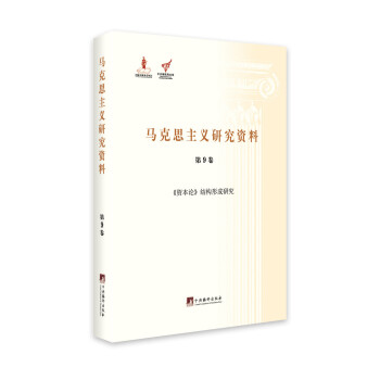 《资本论》结构形成研究（马克思主义研究资料.第9卷）