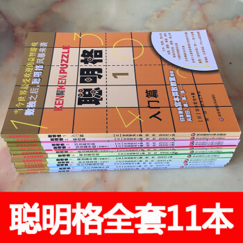 聰明格全套11本 益智遊戲書華東師範大學出版社 聰明格 1 入門篇2 3 4