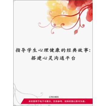 指导学生心理健康的经典故事：搭建心灵沟通平台pdf/doc/txt格式电子书下载