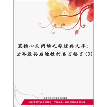 世界最具启迪性的名言格言 3 电子书下载 在线阅读 内容简介 评论 京东电子书频道