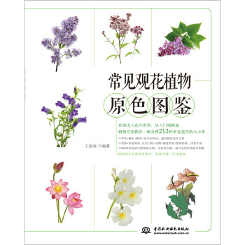 常见观花植物原色图鉴 王意成 摘要书评试读 京东图书