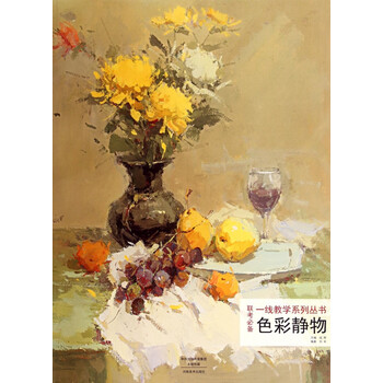 色彩静物(联考**)/一线教学系列丛书